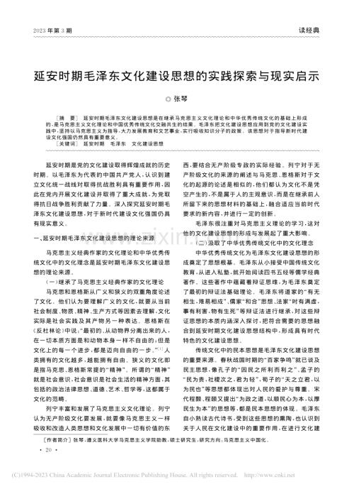 延安时期毛泽东文化建设思想的实践探索与现实启示_张琴.pdf