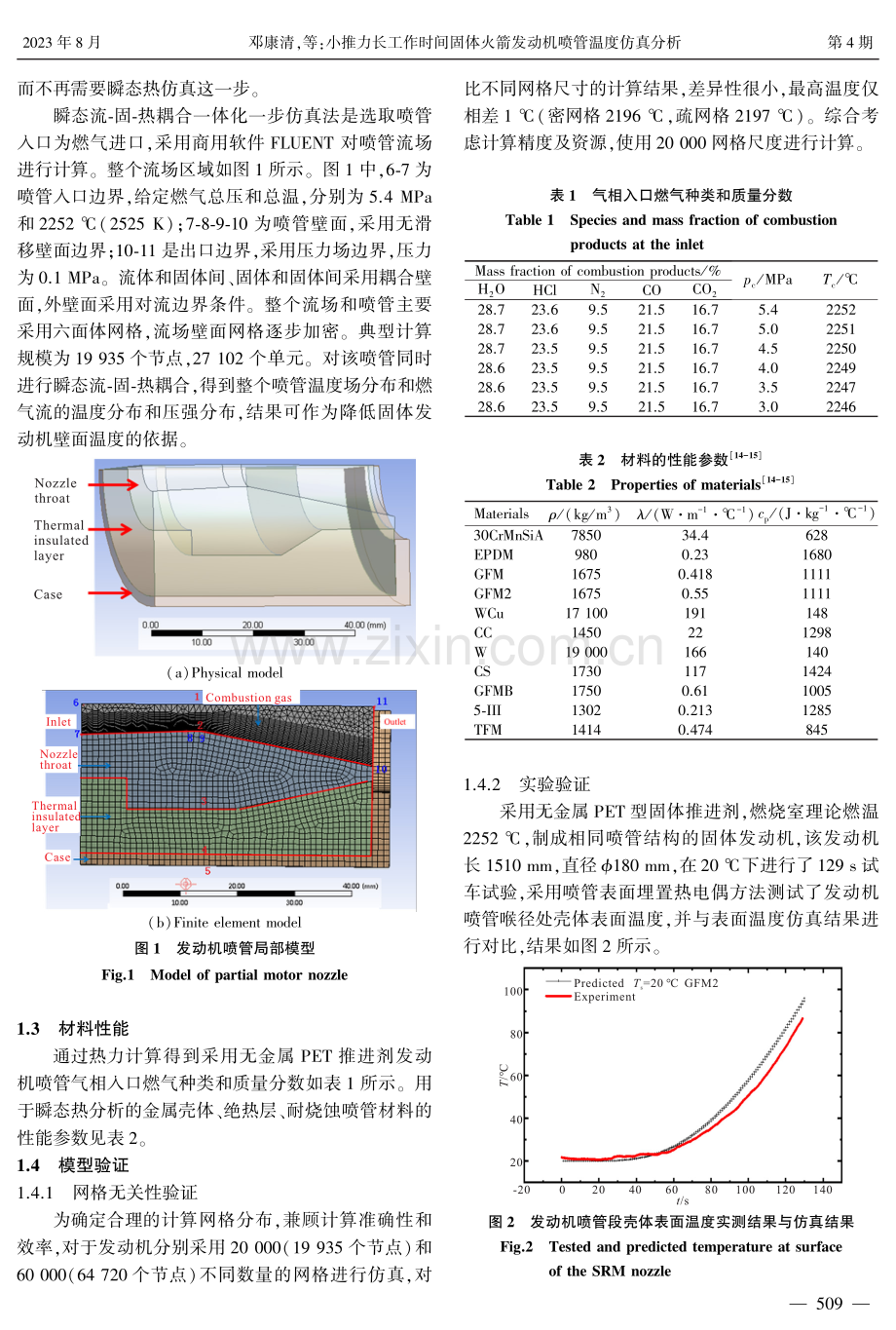 小推力长工作时间固体火箭发动机喷管温度仿真分析.pdf_第3页