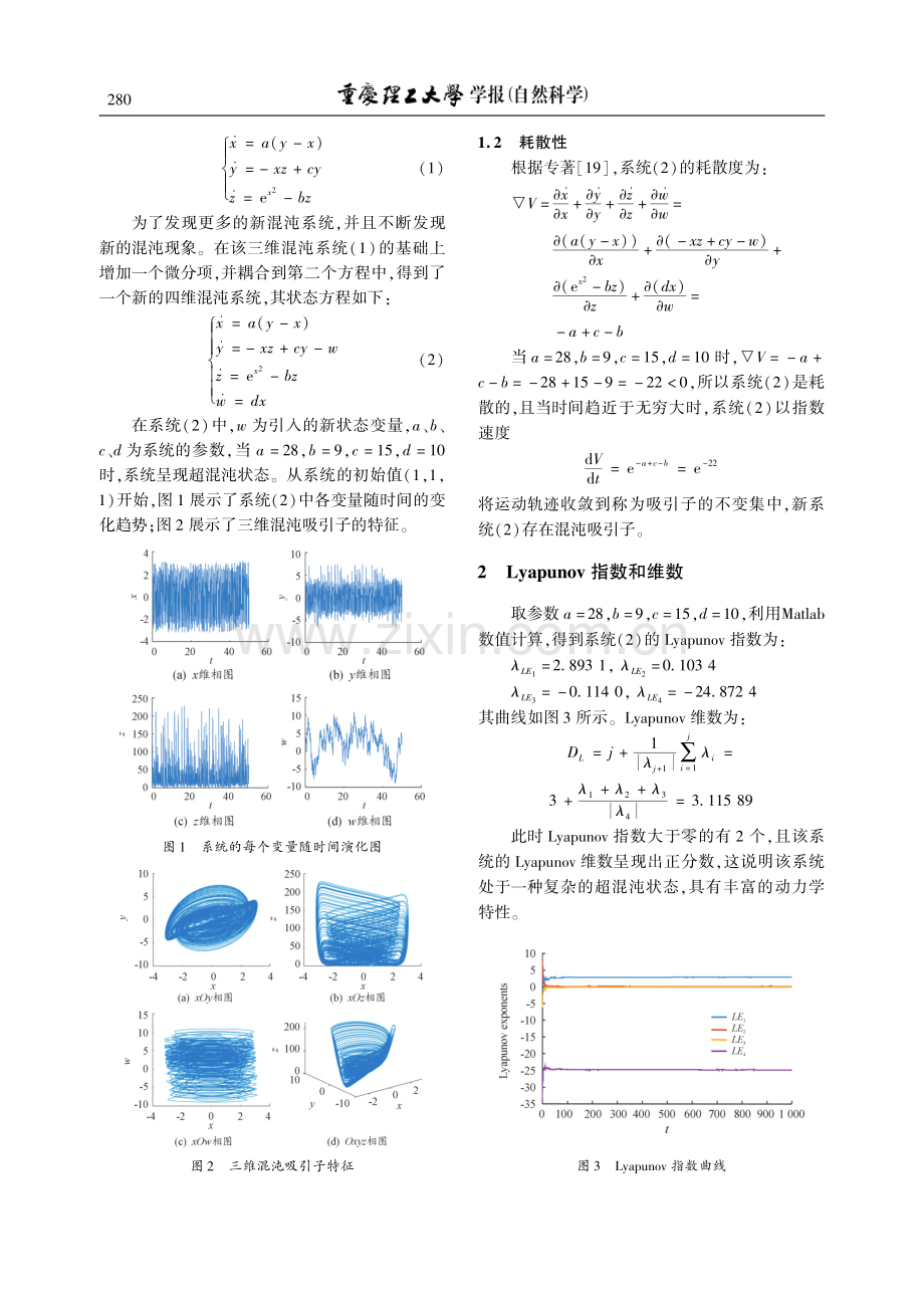 一个含指数项超混沌系统的动力学分析及仿真_张付臣.pdf_第2页