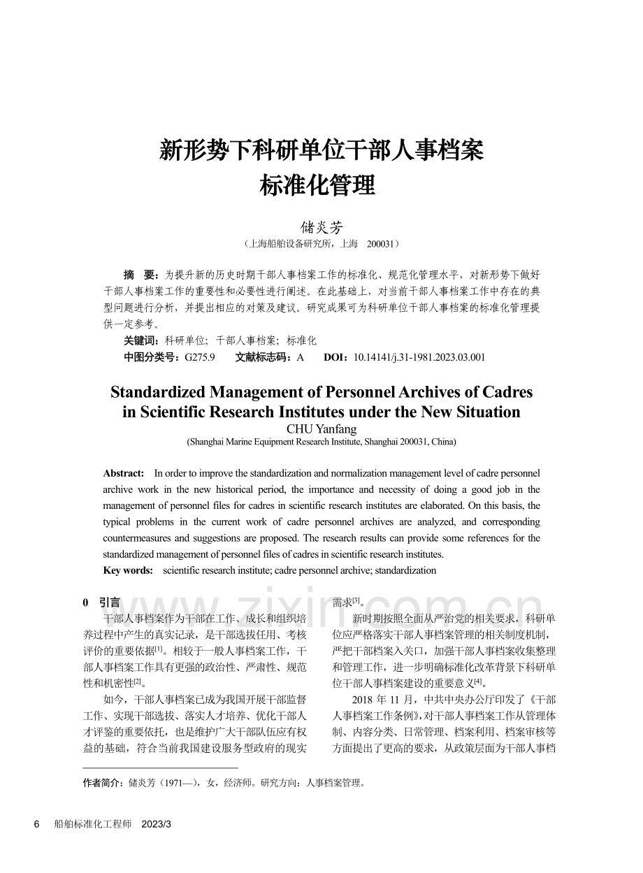 新形势下科研单位干部人事档案标准化管理_储炎芳.pdf_第1页