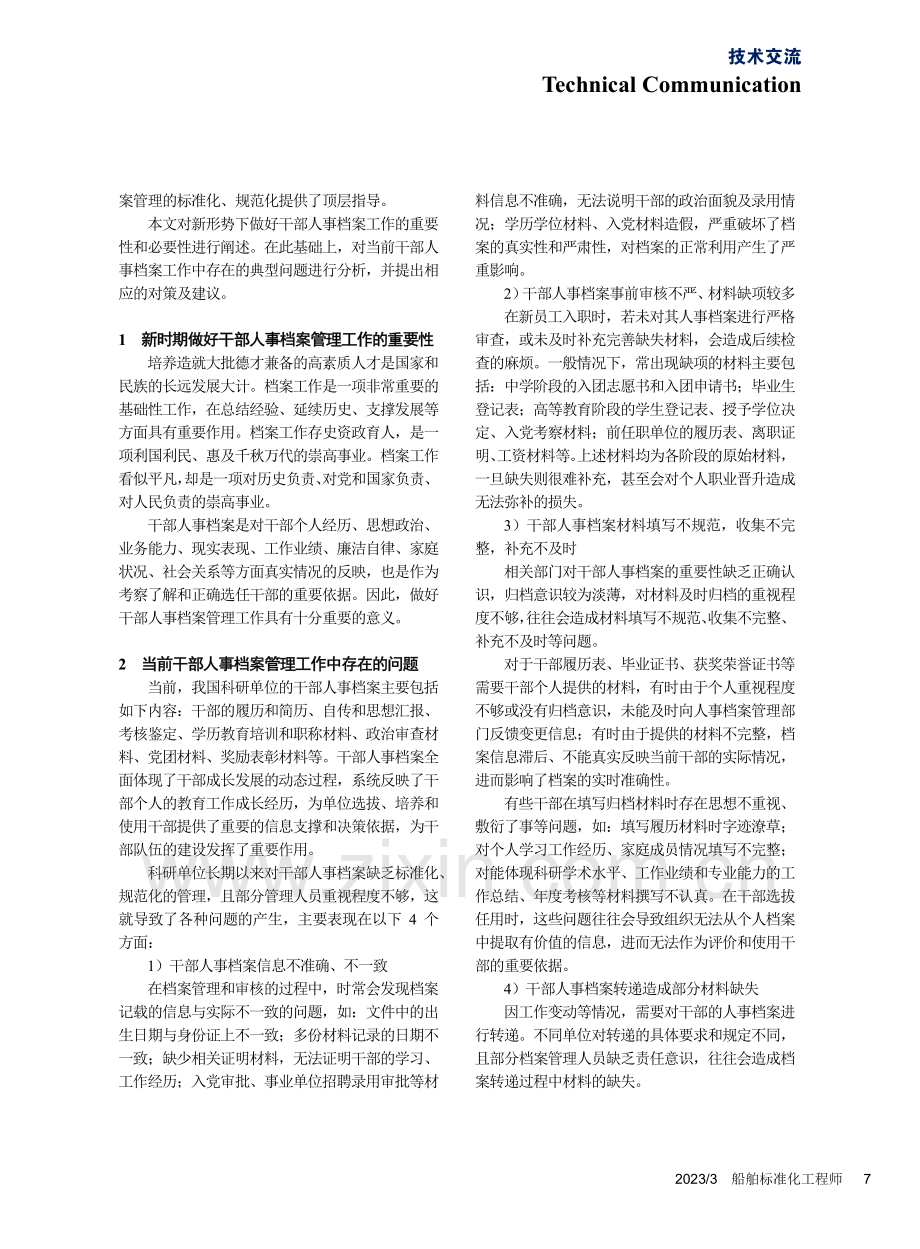 新形势下科研单位干部人事档案标准化管理_储炎芳.pdf_第2页