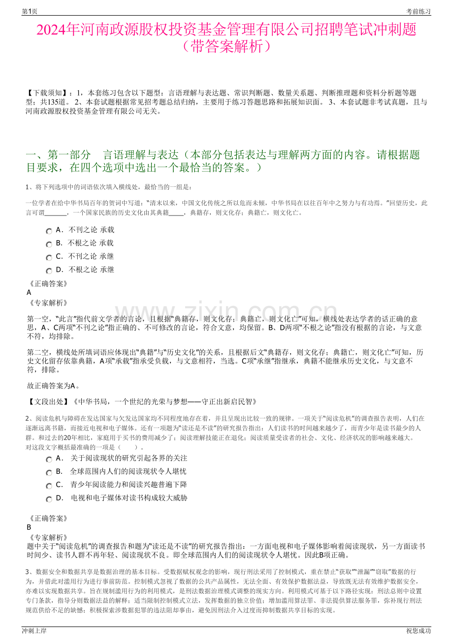 2024年河南政源股权投资基金管理有限公司招聘笔试冲刺题（带答案解析）.pdf_第1页