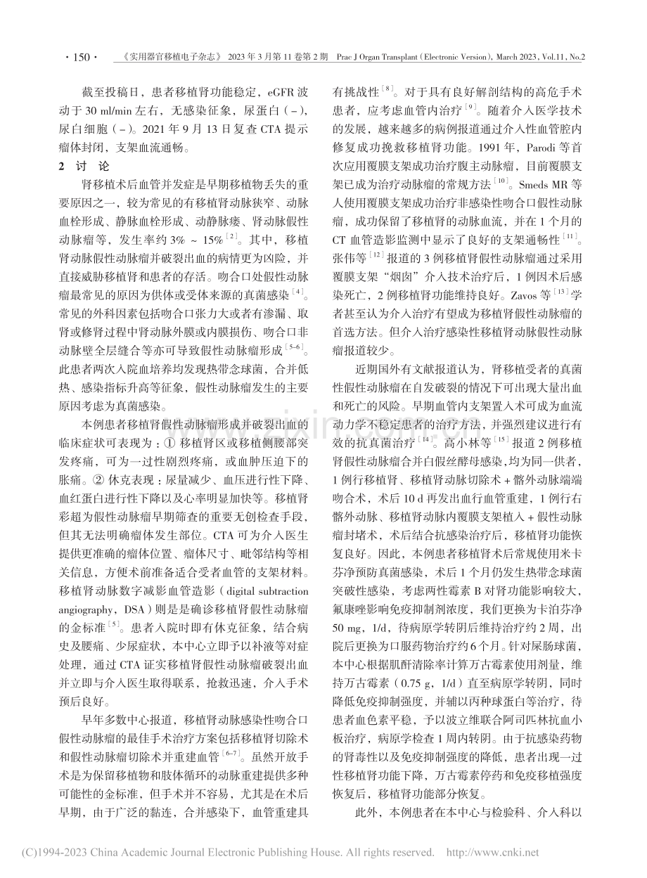 移植肾动脉假性动脉瘤合并破...入后狭窄1例报告并文献复习_刘如敏.pdf_第3页