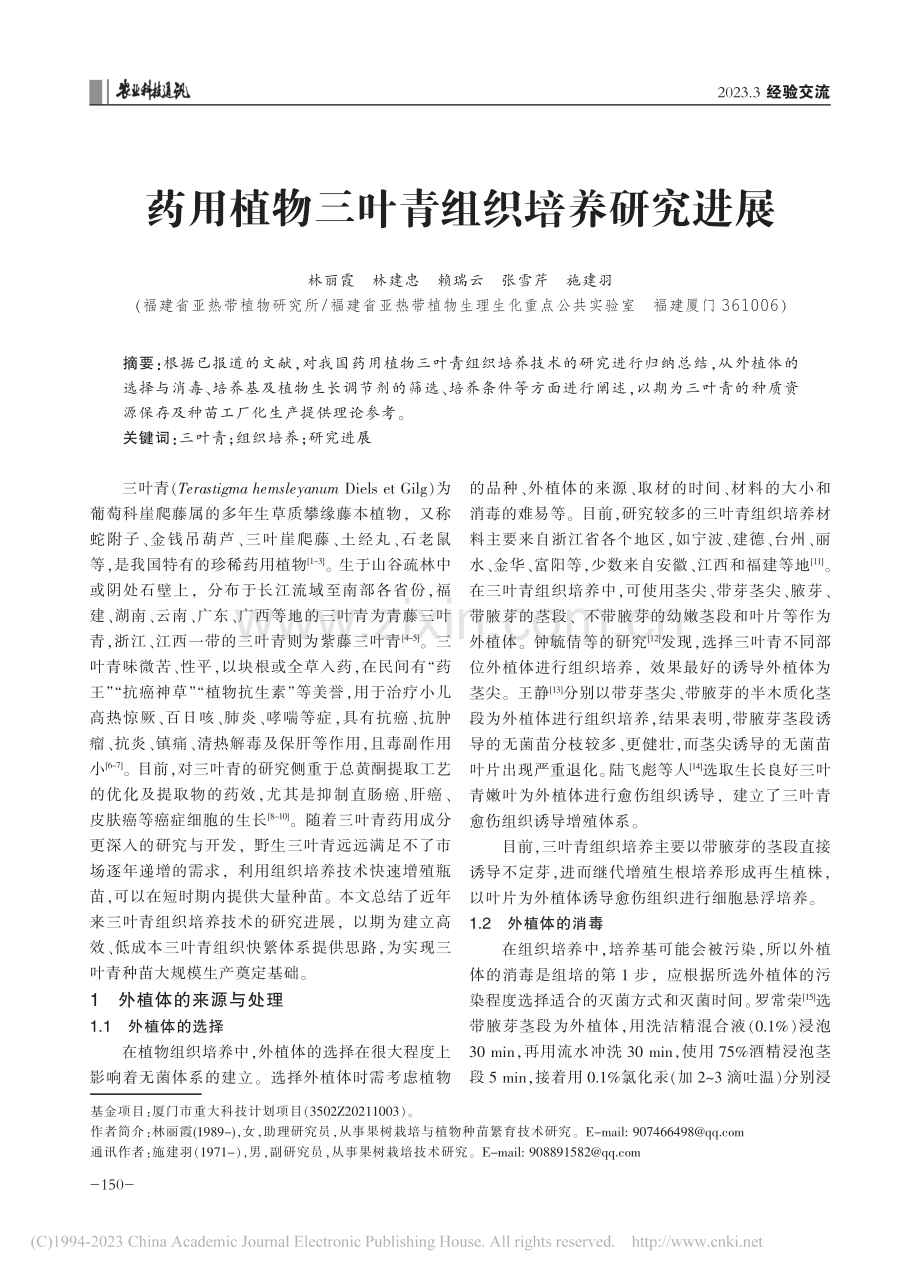 药用植物三叶青组织培养研究进展_林丽霞.pdf_第1页