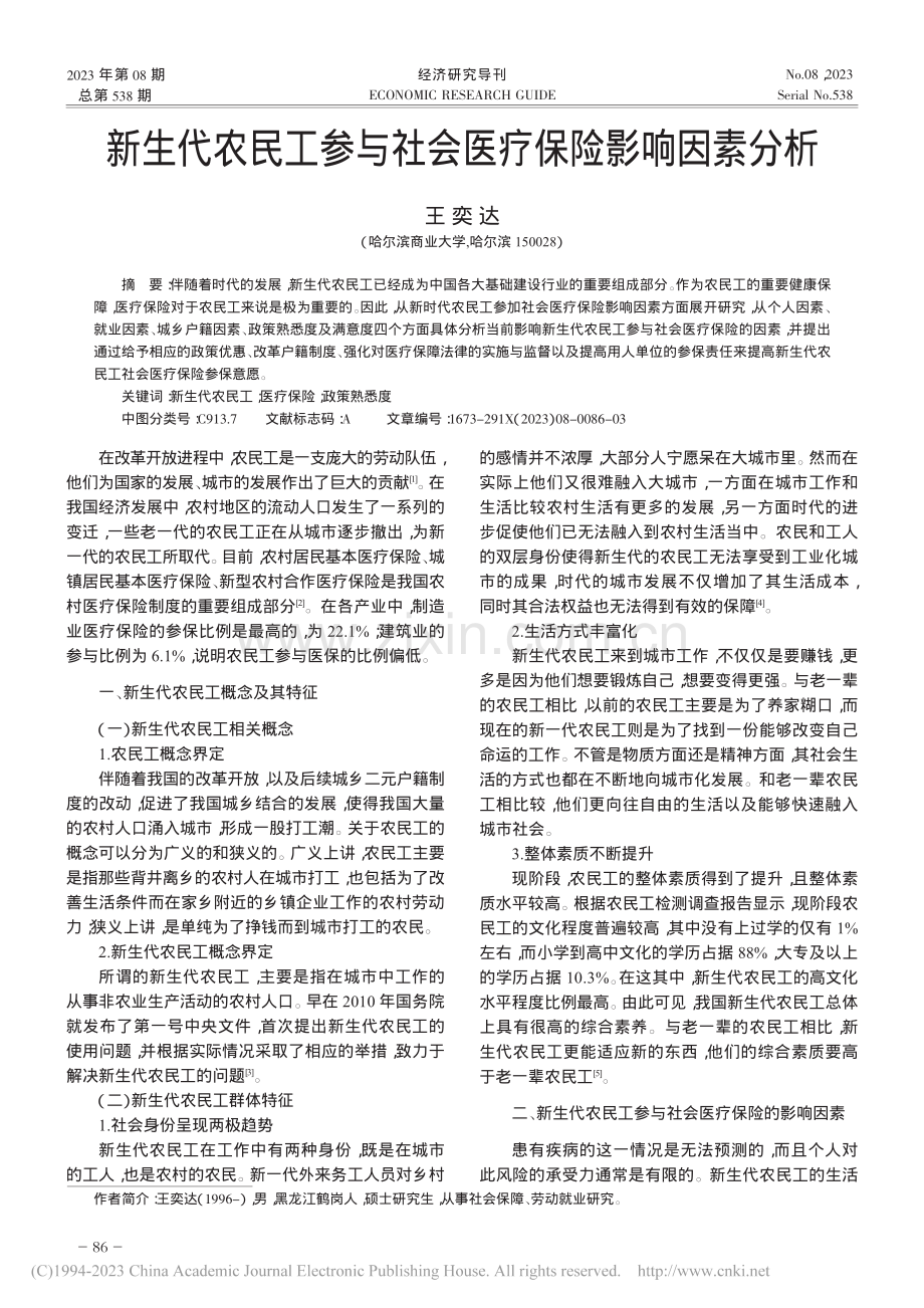 新生代农民工参与社会医疗保险影响因素分析_王奕达.pdf_第1页