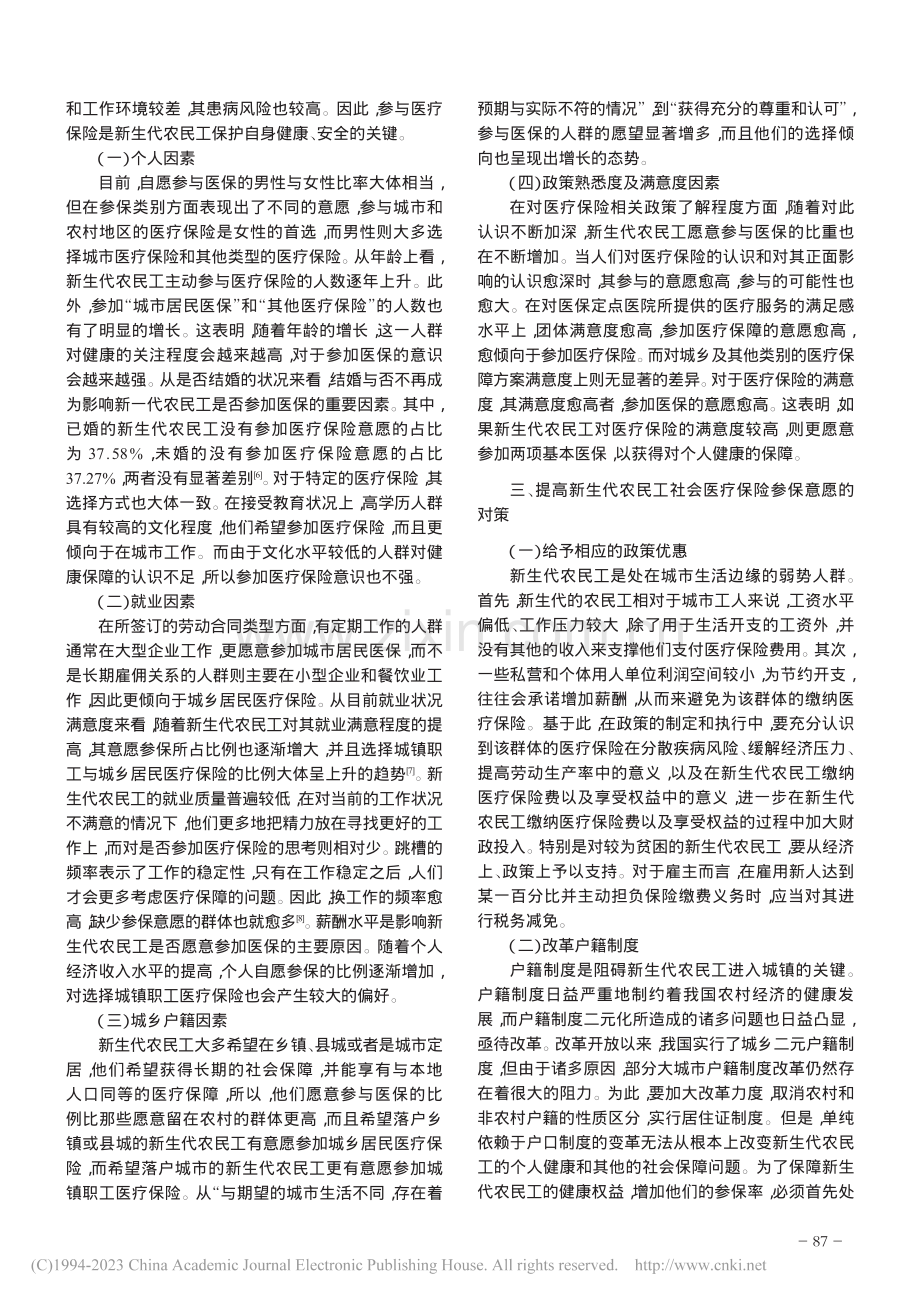 新生代农民工参与社会医疗保险影响因素分析_王奕达.pdf_第2页