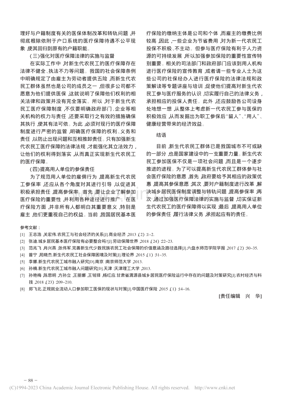 新生代农民工参与社会医疗保险影响因素分析_王奕达.pdf_第3页