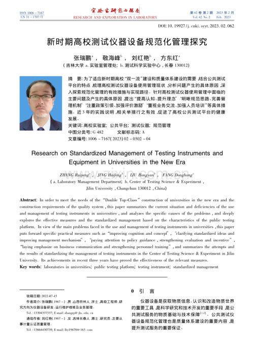 新时期高校测试仪器设备规范化管理探究_张瑞鹏.pdf