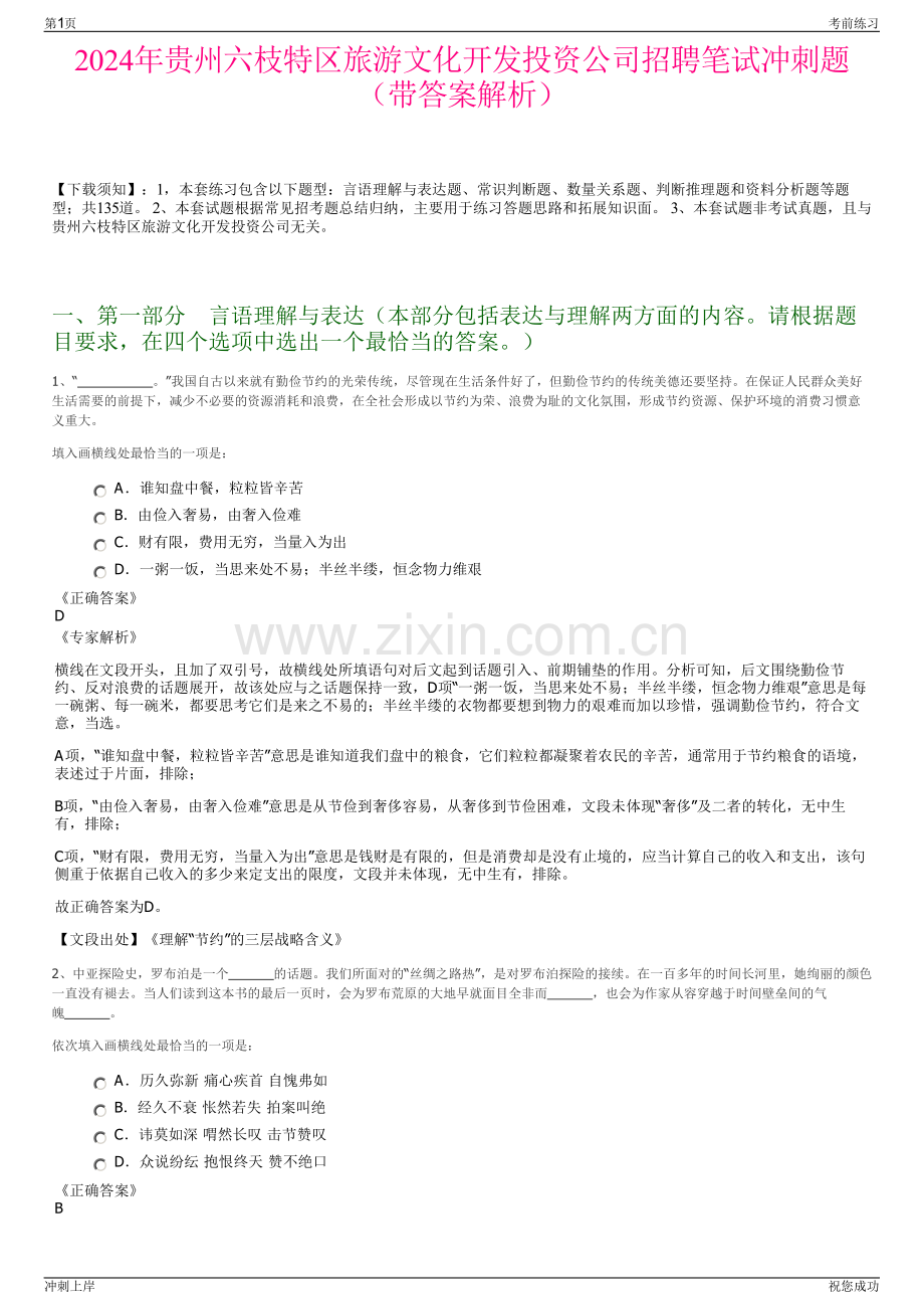 2024年贵州六枝特区旅游文化开发投资公司招聘笔试冲刺题（带答案解析）.pdf_第1页