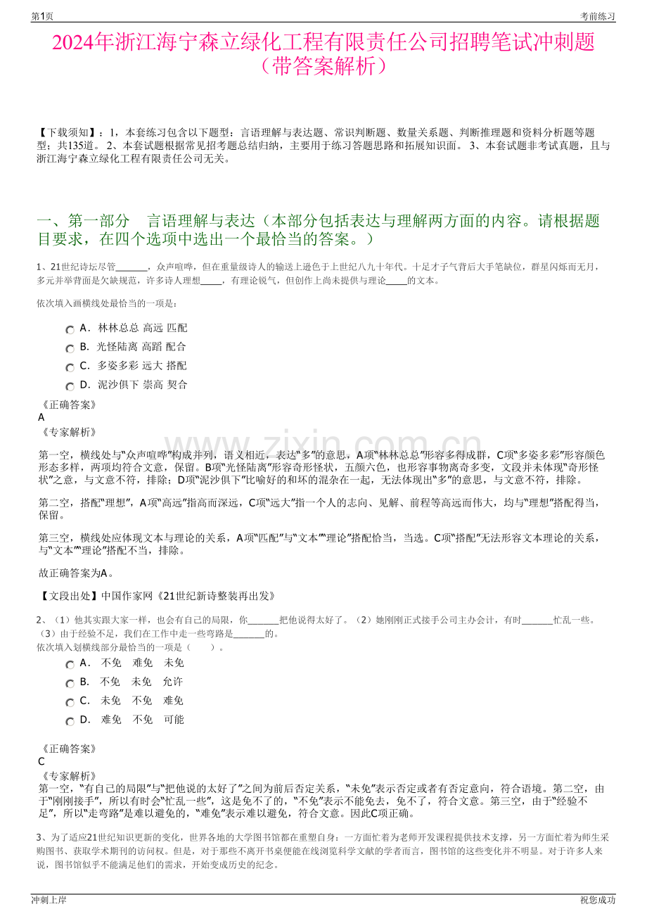 2024年浙江海宁森立绿化工程有限责任公司招聘笔试冲刺题（带答案解析）.pdf_第1页