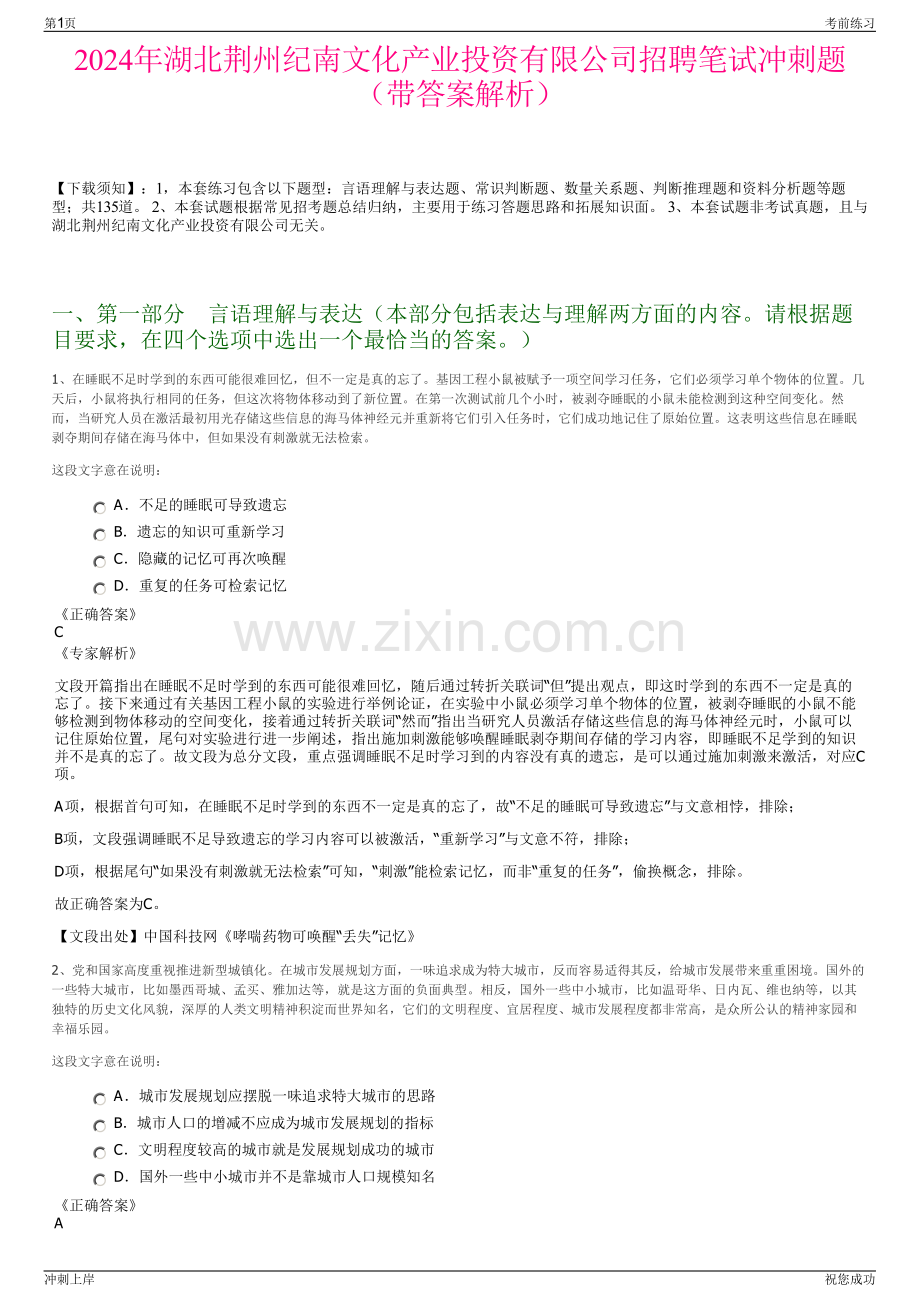 2024年湖北荆州纪南文化产业投资有限公司招聘笔试冲刺题（带答案解析）.pdf_第1页