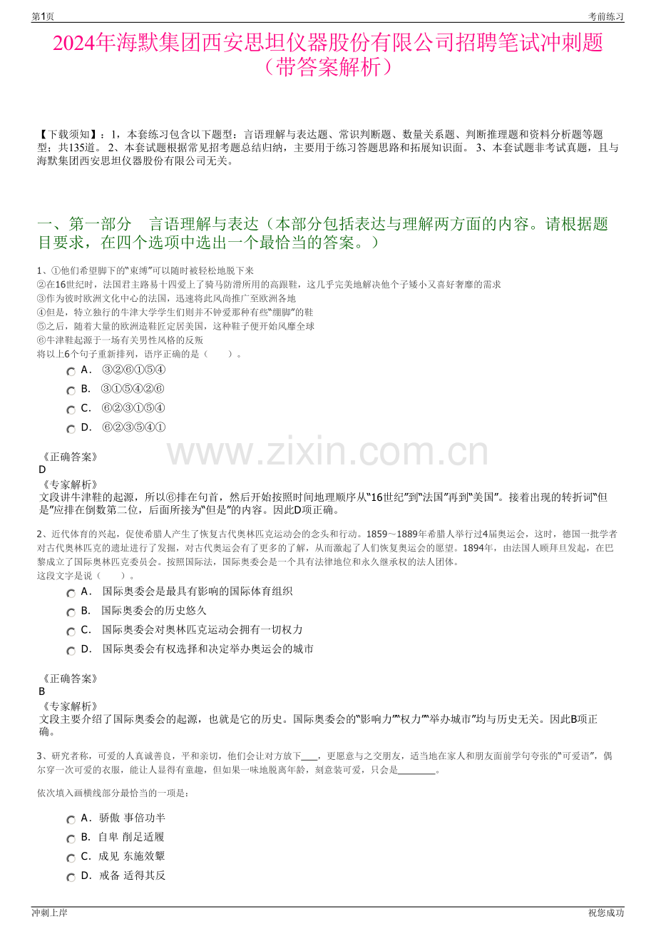 2024年海默集团西安思坦仪器股份有限公司招聘笔试冲刺题（带答案解析）.pdf_第1页