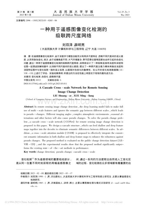 一种用于遥感图像变化检测的级联跨尺度网络_刘双泽.pdf