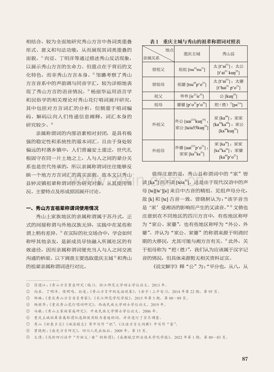 秀山方言祖辈称谓语中的渝东南乡土文化.pdf_第2页
