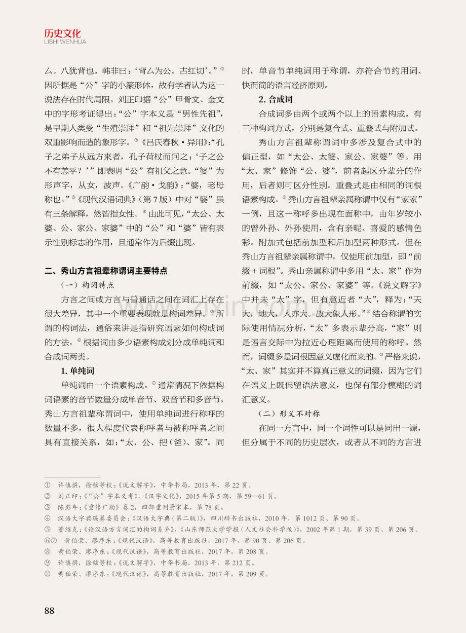秀山方言祖辈称谓语中的渝东南乡土文化.pdf_第3页