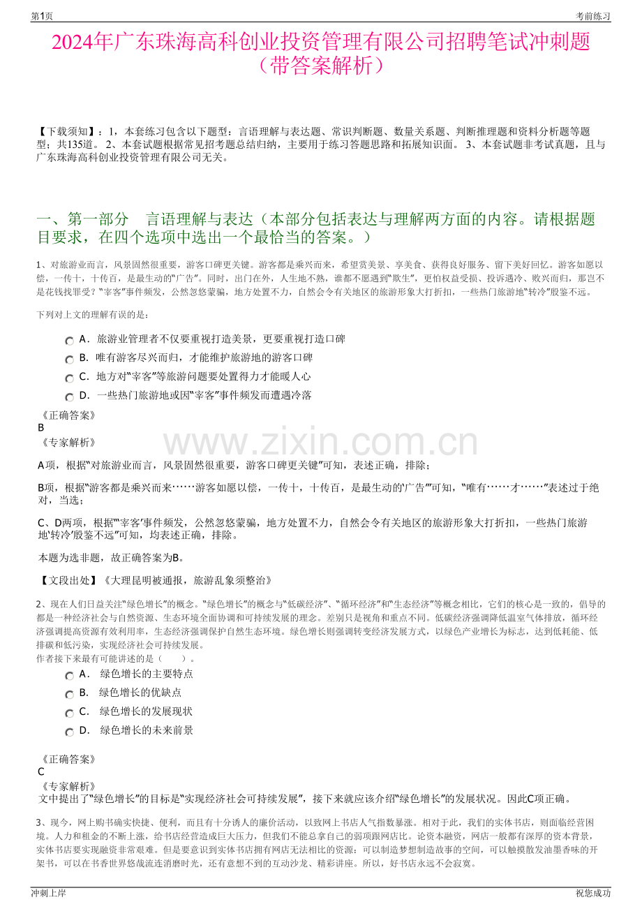2024年广东珠海高科创业投资管理有限公司招聘笔试冲刺题（带答案解析）.pdf_第1页