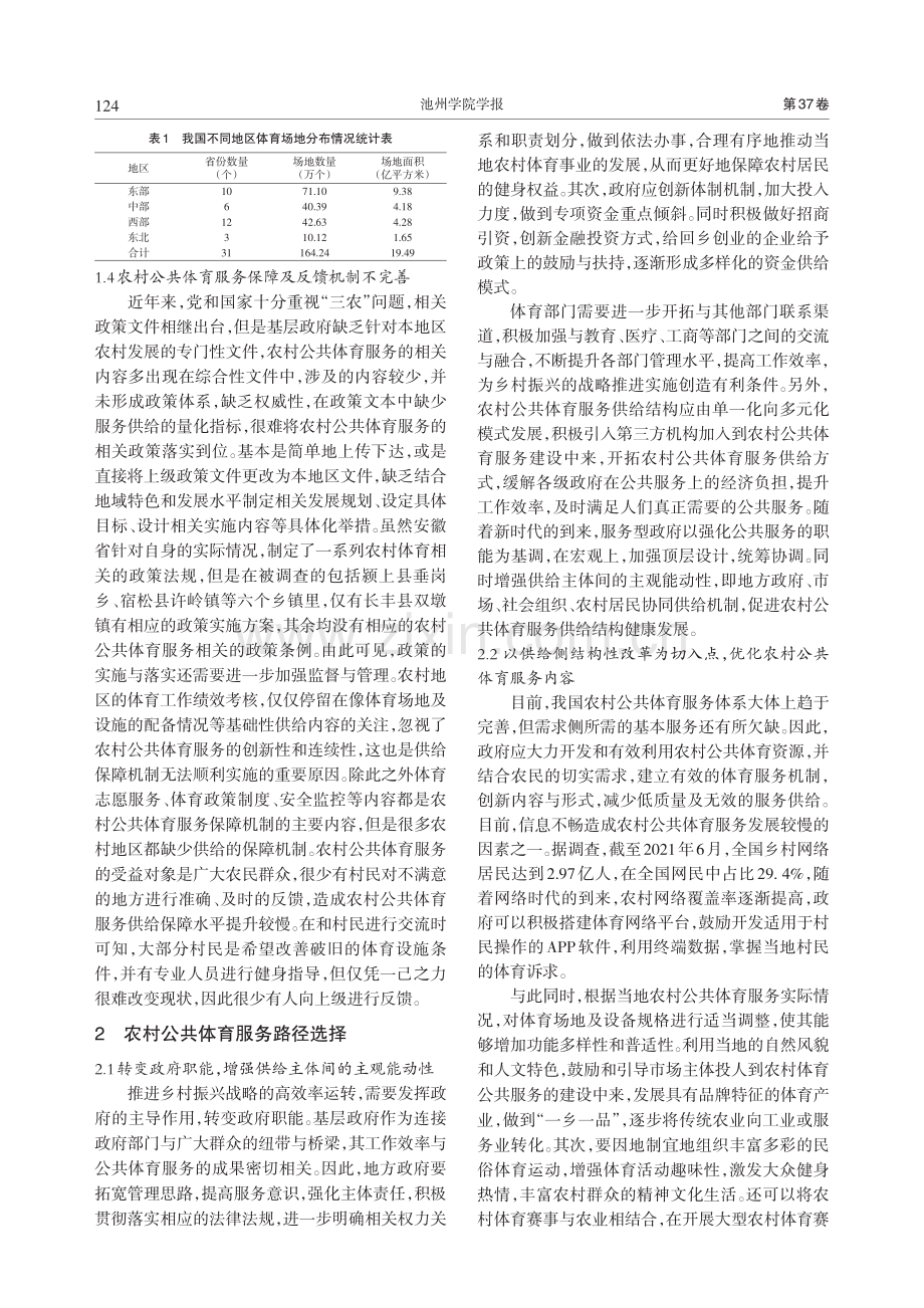 乡村振兴战略下农村公共体育服务路径优化研究.pdf_第3页