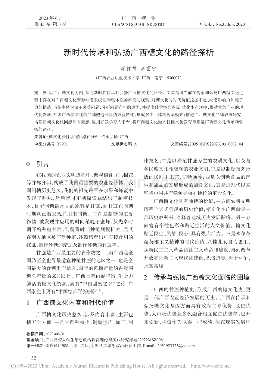 新时代传承和弘扬广西糖文化的路径探析_李祥祥.pdf_第1页