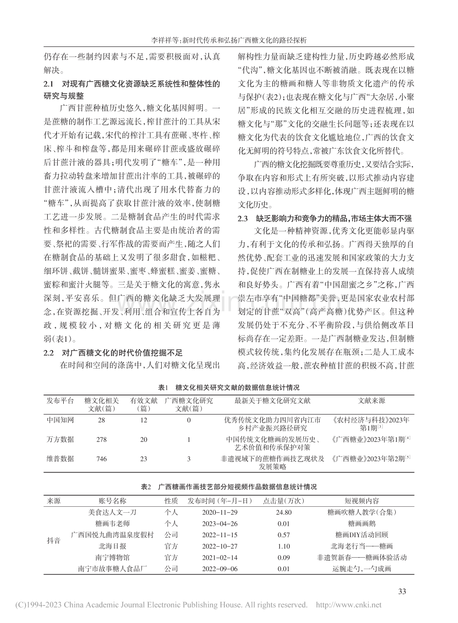新时代传承和弘扬广西糖文化的路径探析_李祥祥.pdf_第2页