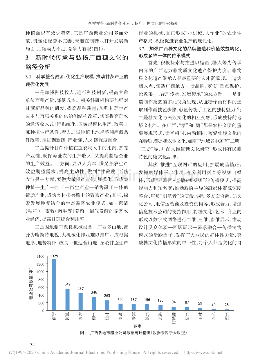 新时代传承和弘扬广西糖文化的路径探析_李祥祥.pdf_第3页
