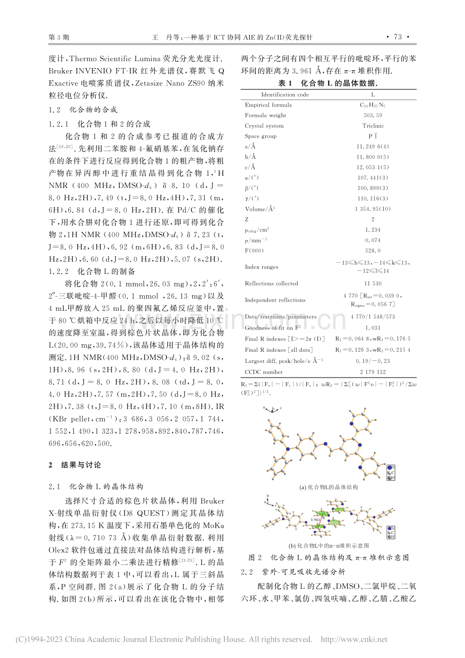 一种基于ICT协同AIE的Zn(Ⅱ)荧光探针_王丹.pdf_第3页