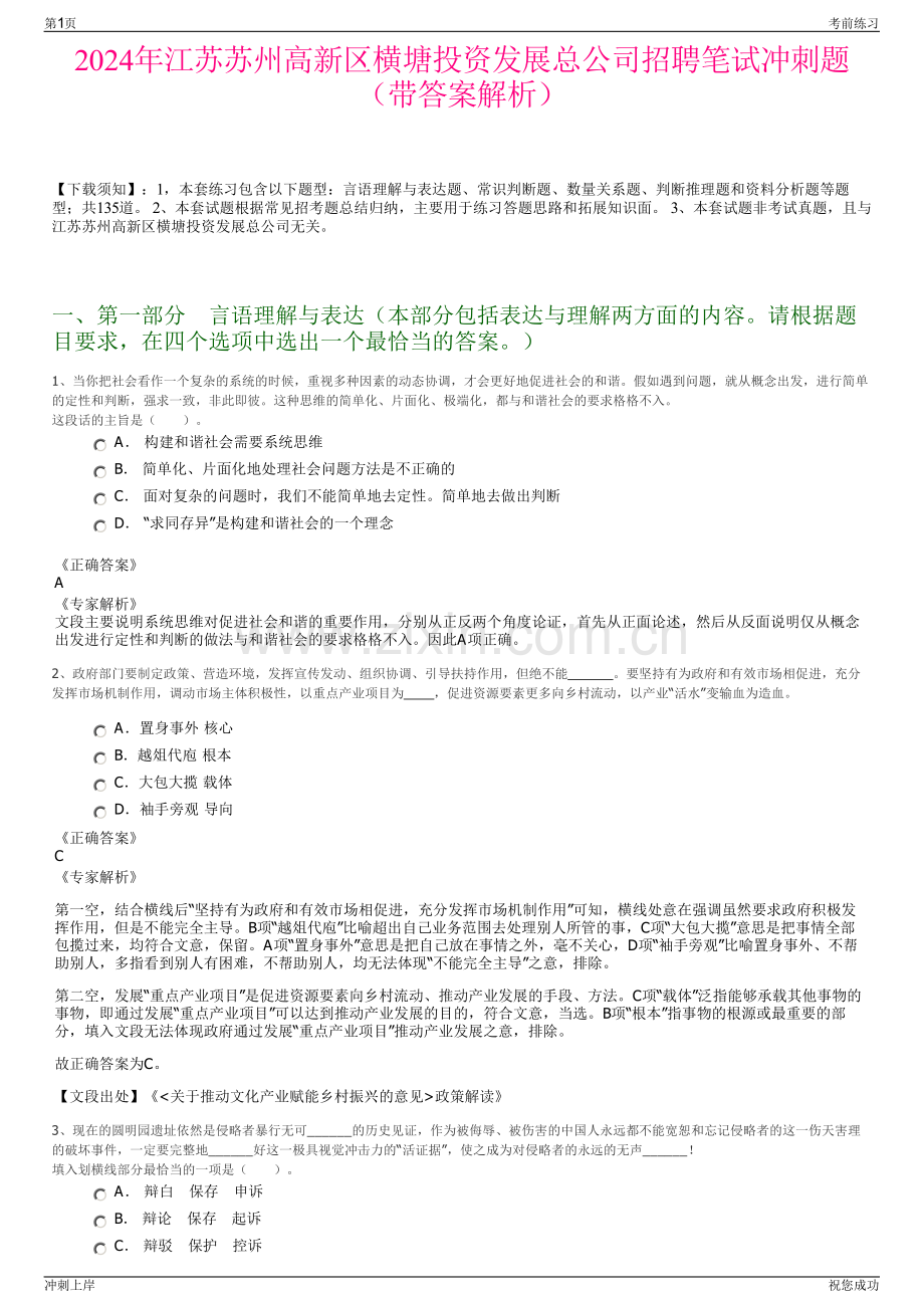 2024年江苏苏州高新区横塘投资发展总公司招聘笔试冲刺题（带答案解析）.pdf_第1页