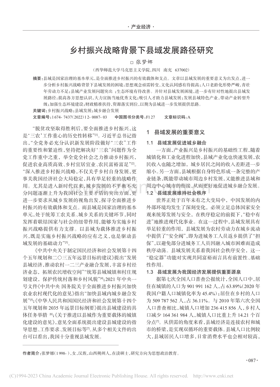 乡村振兴战略背景下县域发展路径研究_张梦娜.pdf_第1页