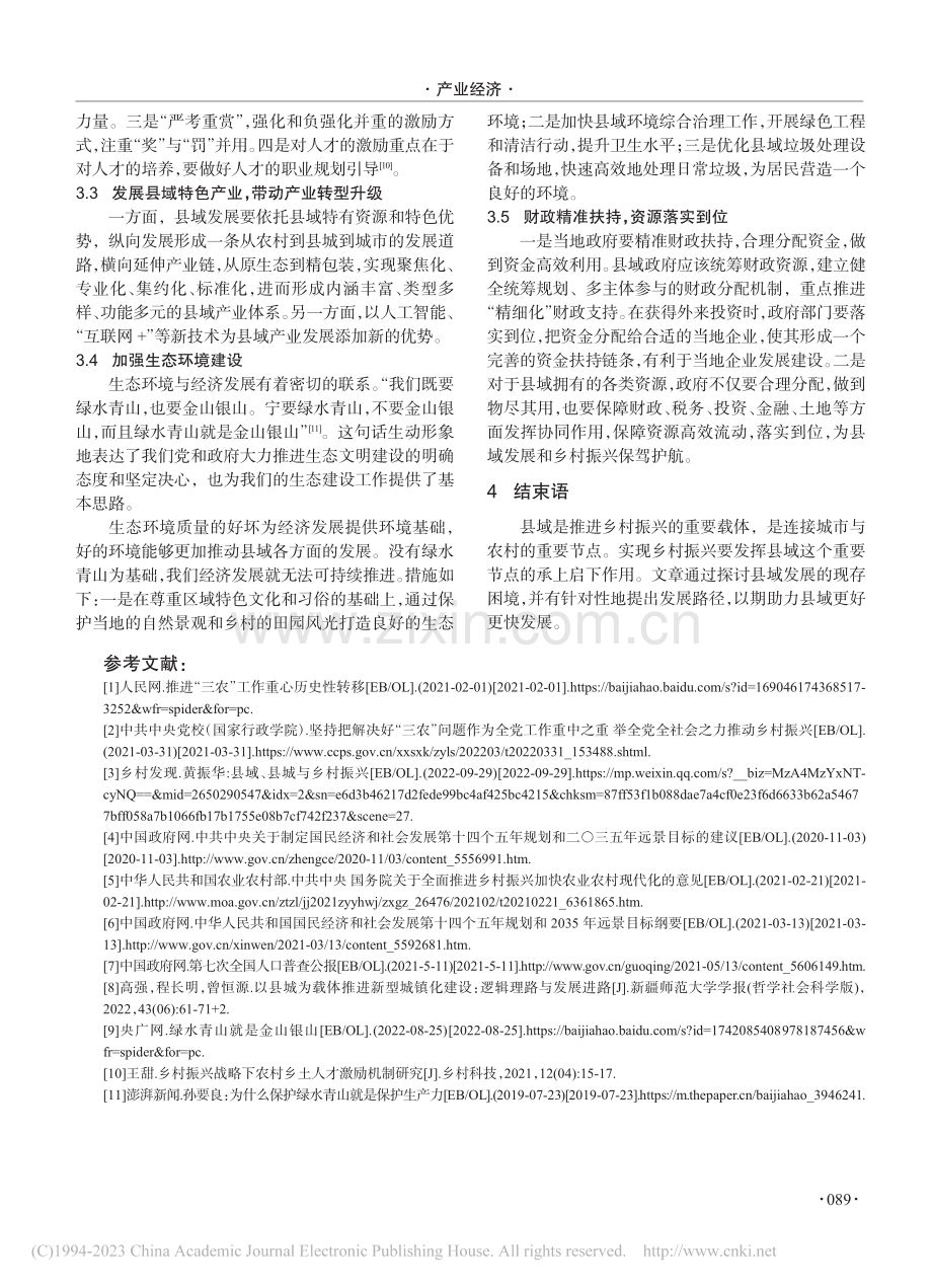 乡村振兴战略背景下县域发展路径研究_张梦娜.pdf_第3页