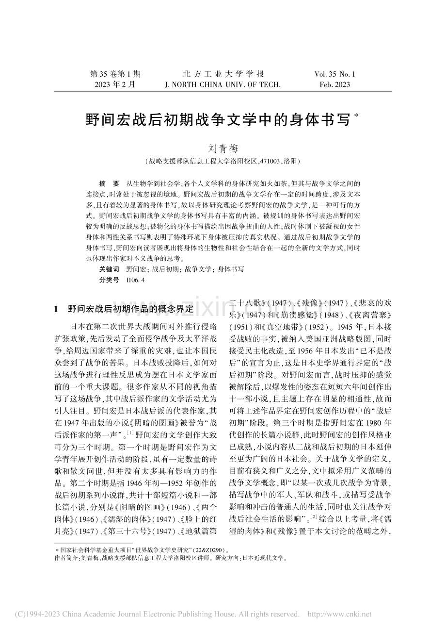 野间宏战后初期战争文学中的身体书写_刘青梅.pdf_第1页