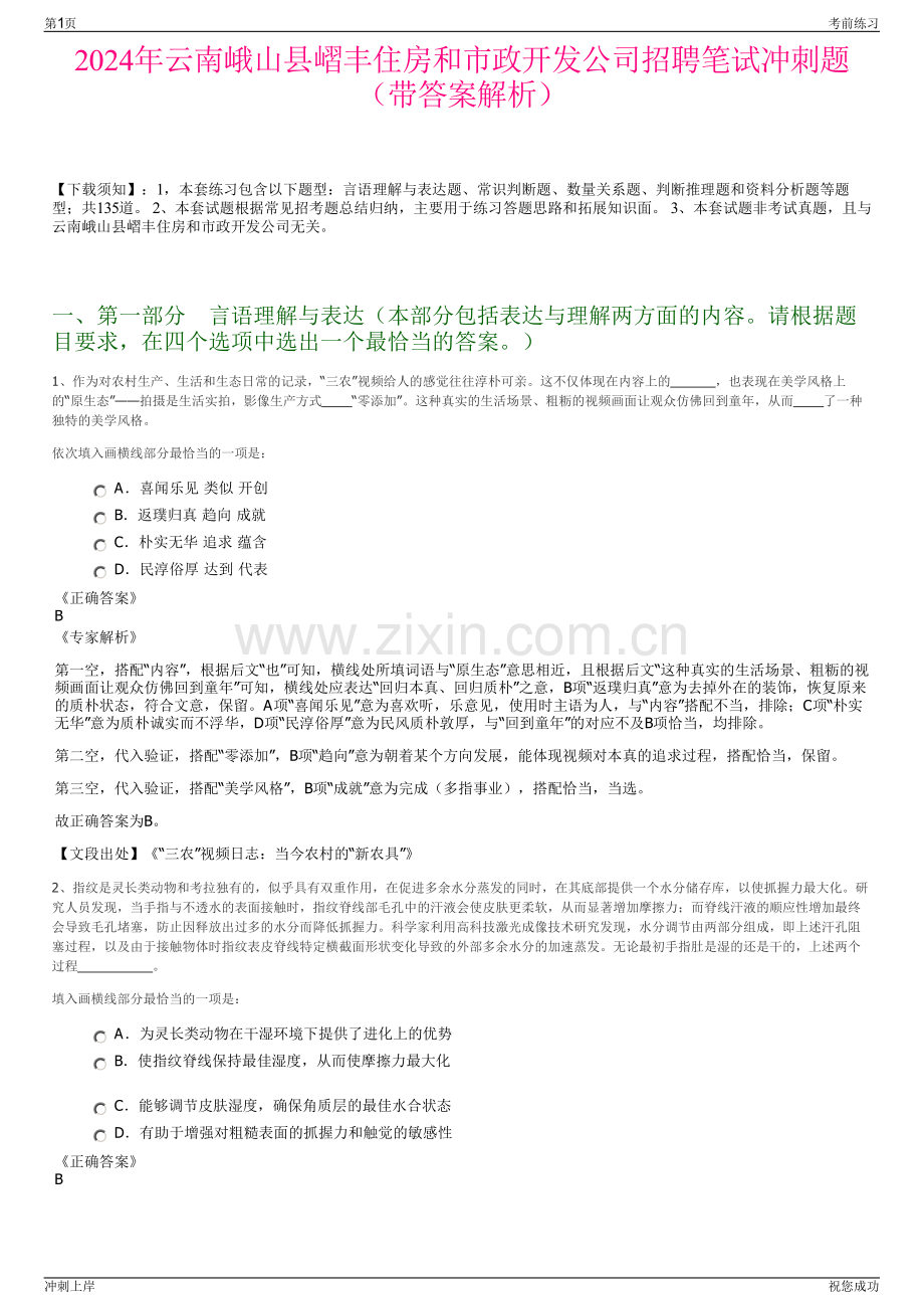 2024年云南峨山县嶍丰住房和市政开发公司招聘笔试冲刺题（带答案解析）.pdf_第1页