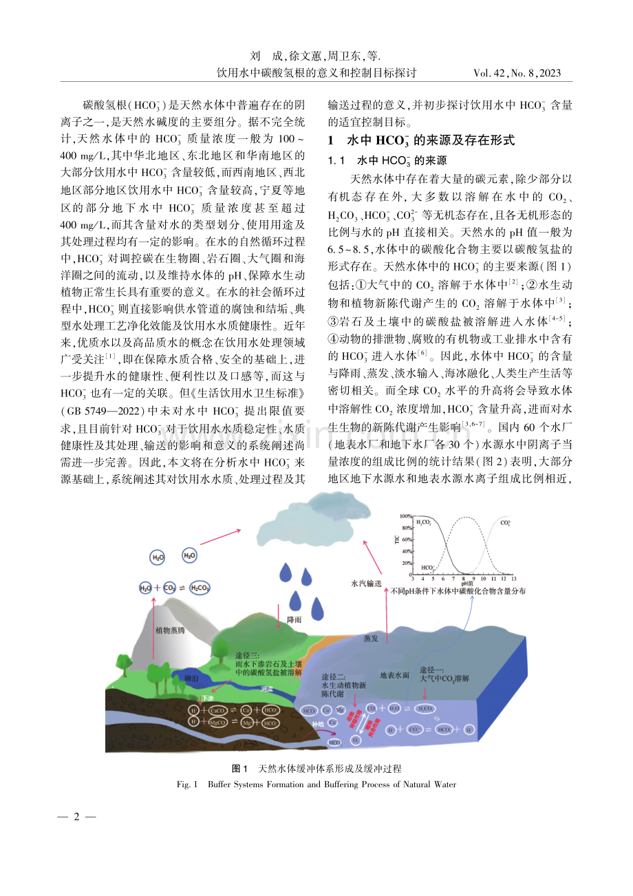 饮用水中碳酸氢根的意义和控制目标探讨.pdf_第2页