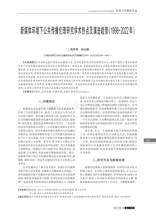 新媒体环境下公共传播伦理研.势（1998-2022年）_高芳芳.pdf