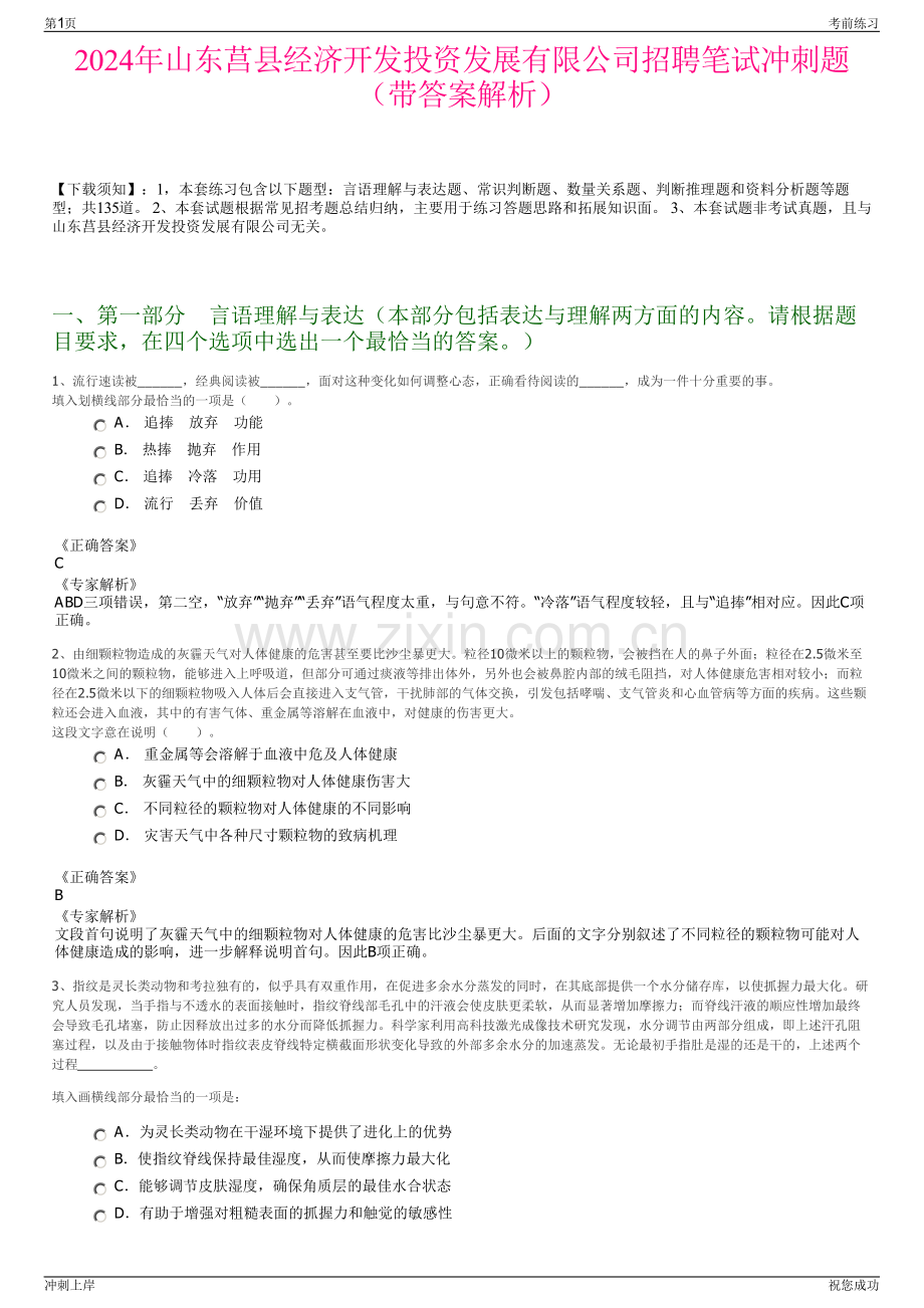 2024年山东莒县经济开发投资发展有限公司招聘笔试冲刺题（带答案解析）.pdf_第1页