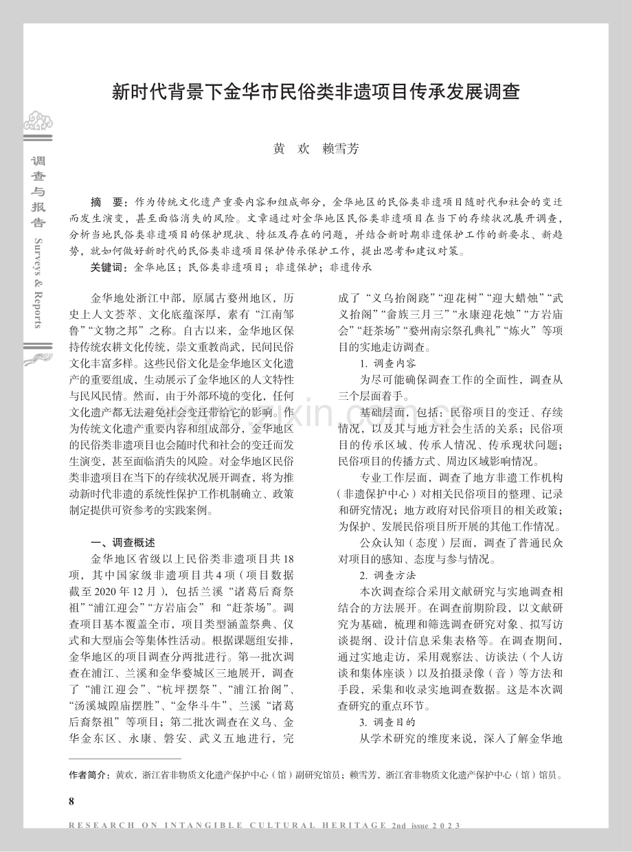新时代背景下金华市民俗类非遗项目传承发展调查.pdf_第1页