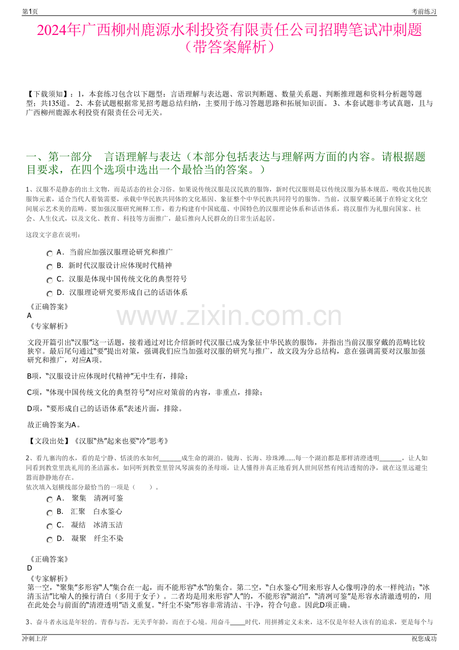 2024年广西柳州鹿源水利投资有限责任公司招聘笔试冲刺题（带答案解析）.pdf_第1页