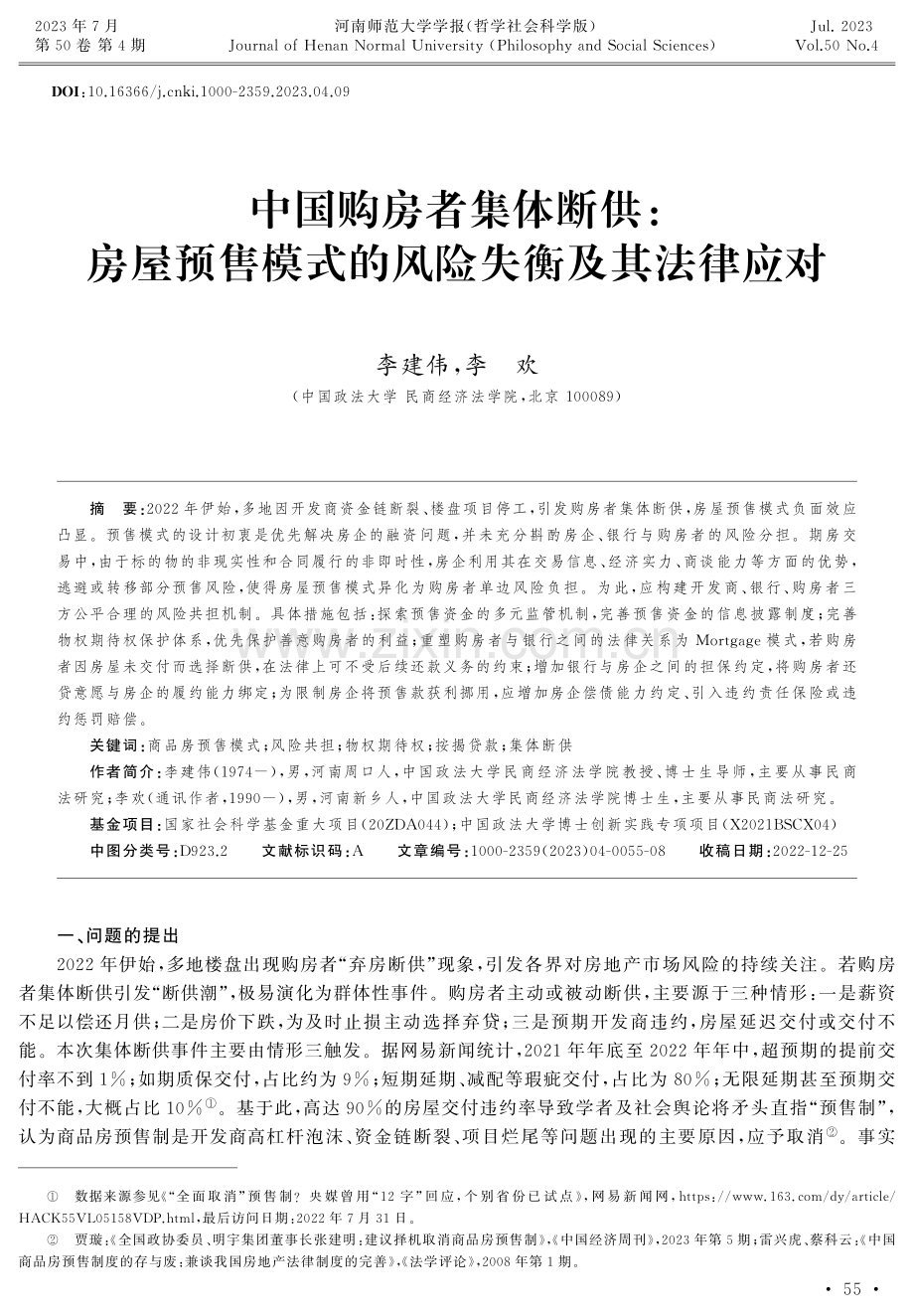 中国购房者集体断供：房屋预售模式的风险失衡及其法律应对.pdf_第1页