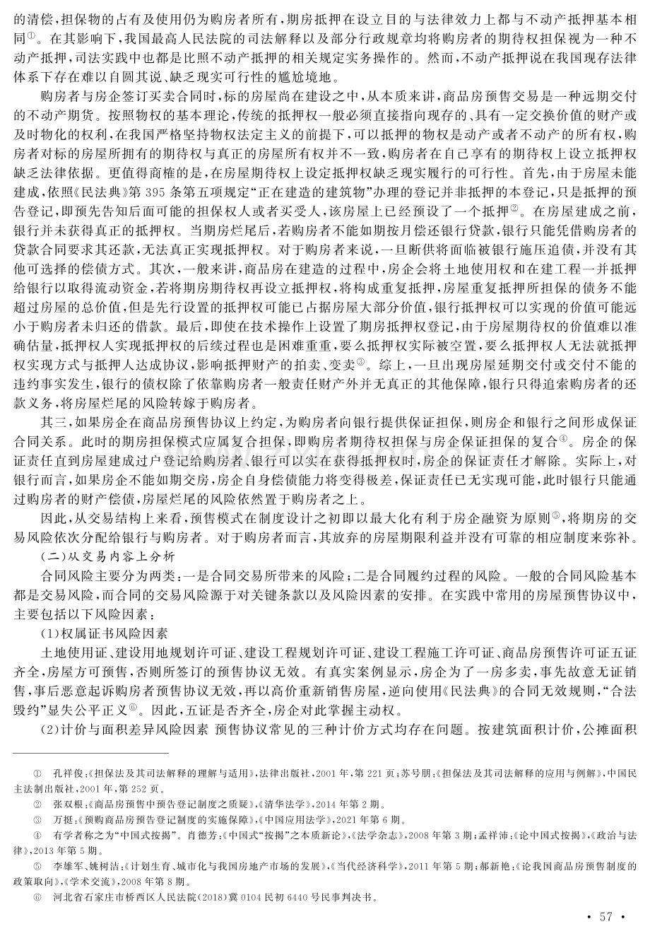 中国购房者集体断供：房屋预售模式的风险失衡及其法律应对.pdf_第3页