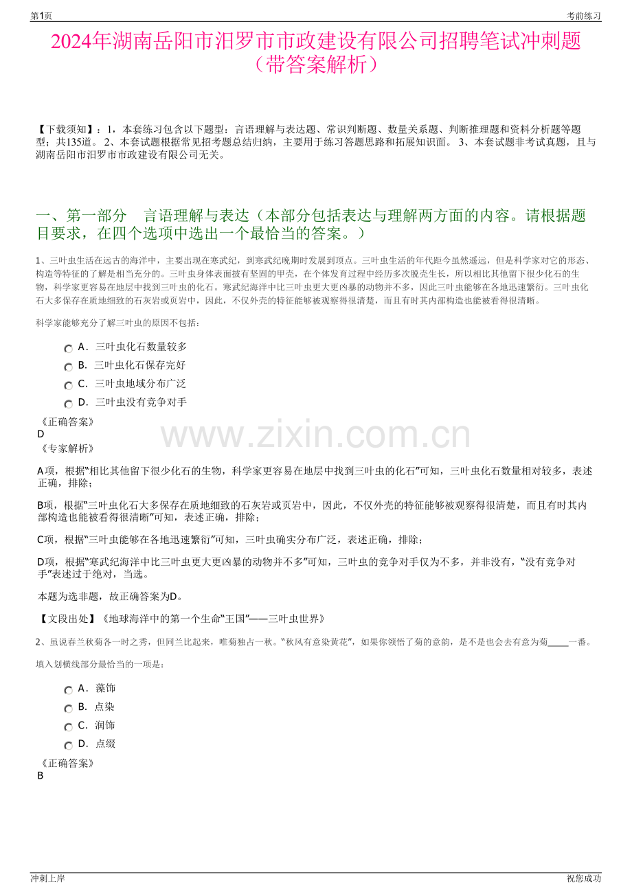 2024年湖南岳阳市汨罗市市政建设有限公司招聘笔试冲刺题（带答案解析）.pdf_第1页