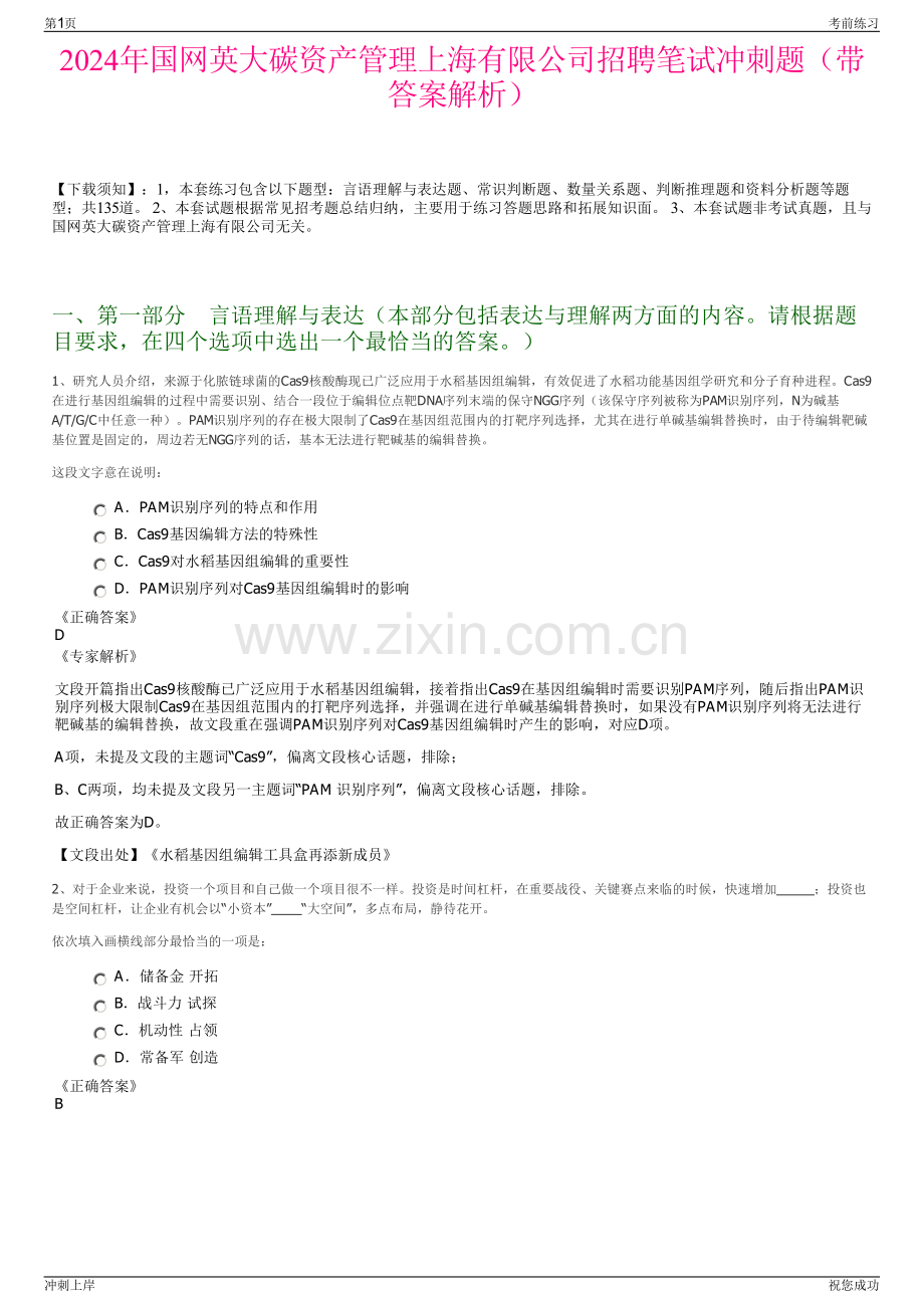 2024年国网英大碳资产管理上海有限公司招聘笔试冲刺题（带答案解析）.pdf_第1页