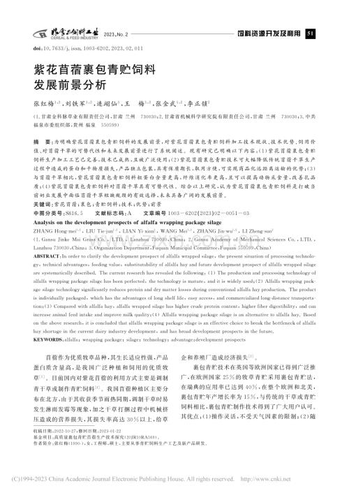 紫花苜蓿裹包青贮饲料发展前景分析_张红梅.pdf