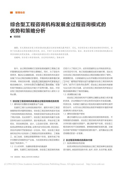 综合型工程咨询机构发展全过程咨询模式的优势和策略分析_杨顺娟.pdf