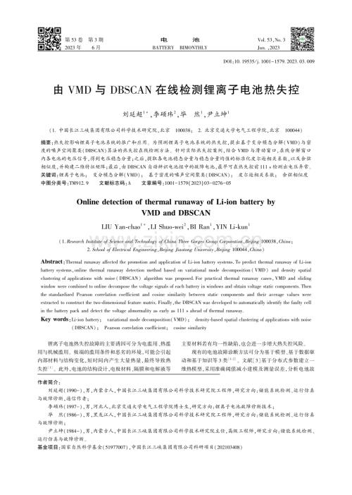 由VMD与DBSCAN在线检测锂离子电池热失控_刘延超.pdf