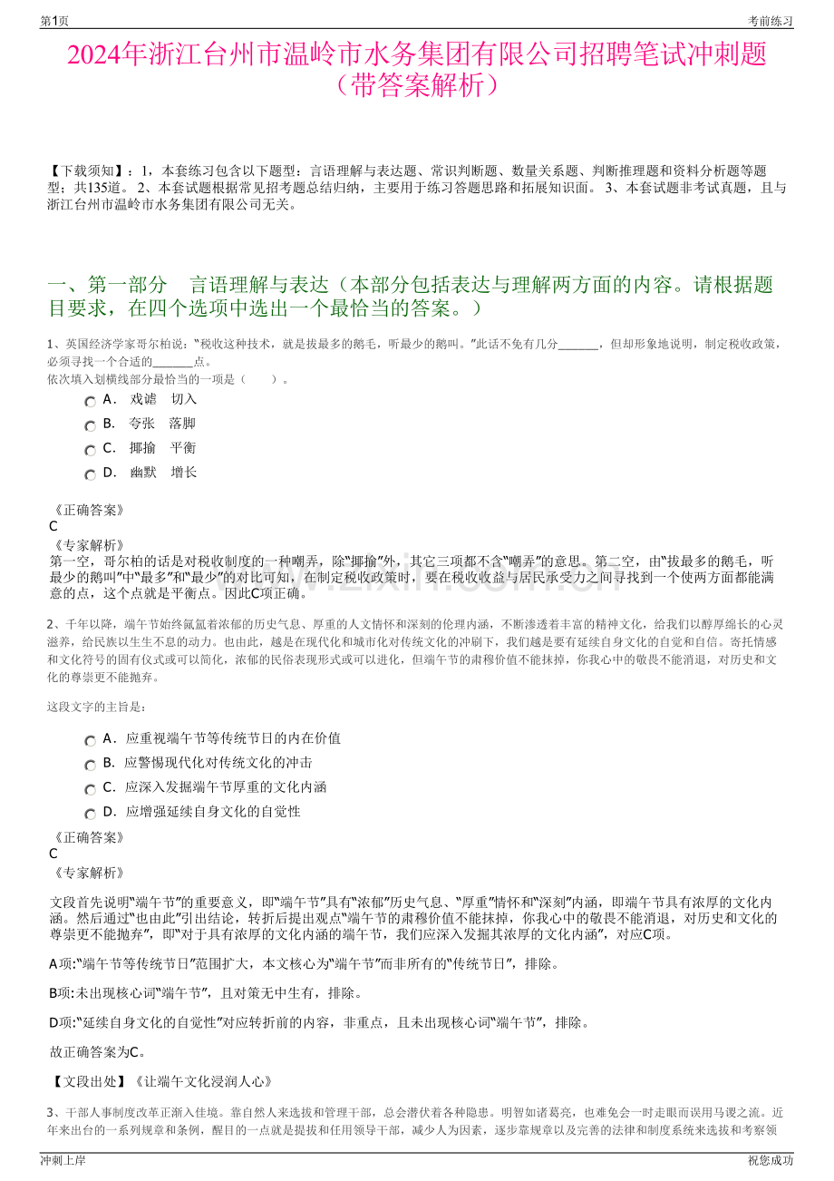 2024年浙江台州市温岭市水务集团有限公司招聘笔试冲刺题（带答案解析）.pdf_第1页