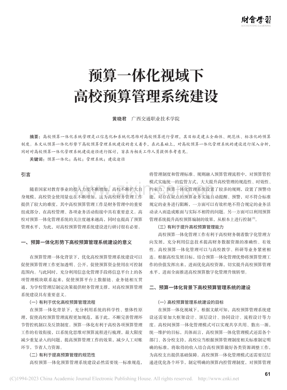 预算一体化视域下高校预算管理系统建设_黄晓君.pdf_第1页