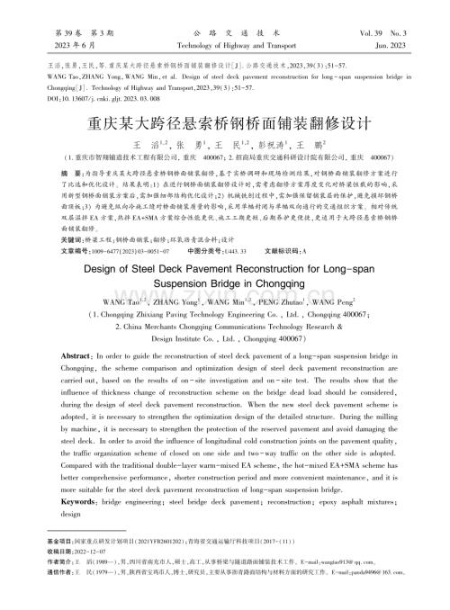 重庆某大跨径悬索桥钢桥面铺装翻修设计.pdf