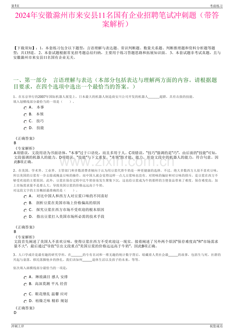 2024年安徽滁州市来安县11名国有企业招聘笔试冲刺题（带答案解析）.pdf_第1页