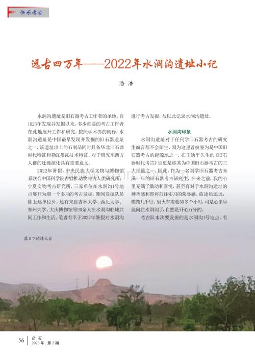 远古四万年——2022年水洞沟遗址小记.pdf