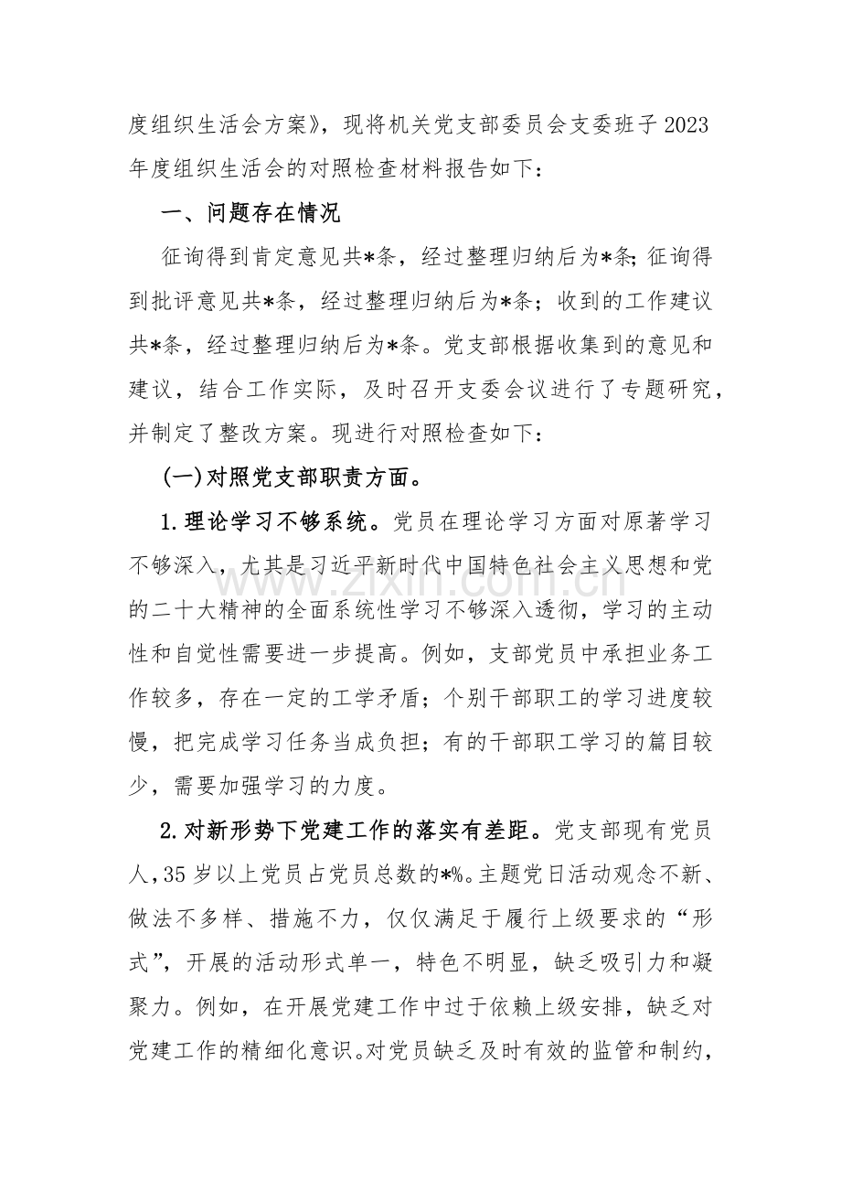 基层领导“执行上级组织决定、严格组织生活、加强党员教育管理监督、联系服务群众、抓好自身建设、组织开展主题教育”等六个方面存在原因整改材料2024年【4篇】供参考.docx_第2页