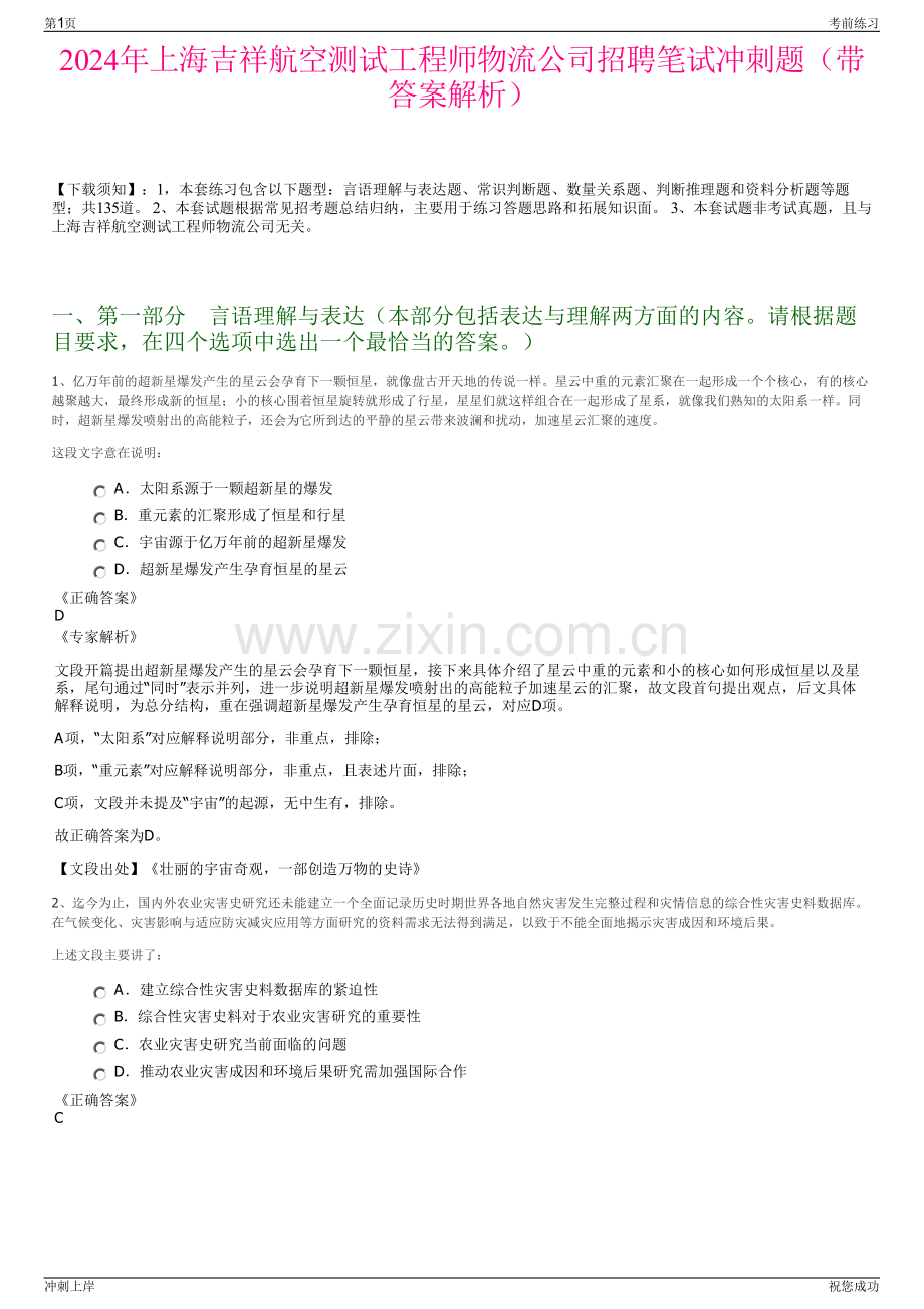 2024年上海吉祥航空测试工程师物流公司招聘笔试冲刺题（带答案解析）.pdf_第1页