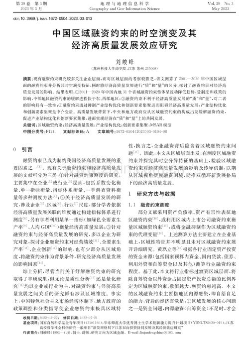 中国区域融资约束的时空演变及其经济高质量发展效应研究.pdf